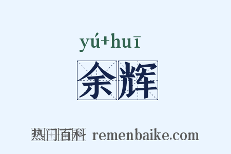 余辉是什么意思的图片